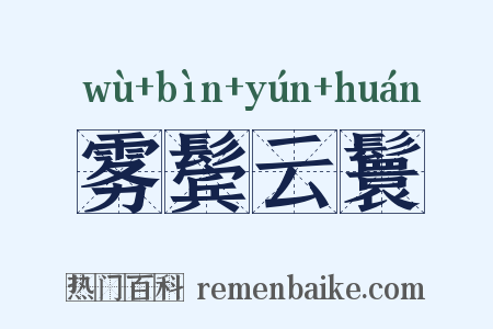 雾鬓云鬟是什么意思的图片
